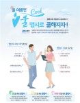울산시, ‘하절기 쿨맵시 캠페인’ 실시