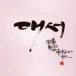 [일연 유현덕의 캘리그래피] ‘대서’