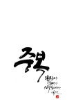 유현삼계탕 봉담점 | [일연 유현덕의 캘리그래피] ‘중복’