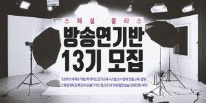 강남 방송연기학원 오디션전문 JS연기아카데미, 13기 방송연기반 모집