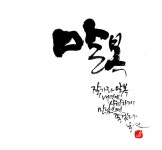 유현삼계탕 봉담점 | [일연 유현덕의 캘리그래피] ‘말복’