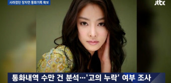 장자연 통화확보, “경찰 수사 단계에서부터 사건을 지휘하면서 통화 내역을 따로 받아뒀다”