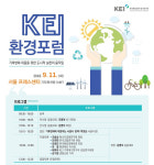 KEI 환경포럼 개최
