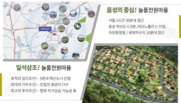 음성 ‘늘품 전원마을’ 집값 하락 걱정 없는 전원주택 부지가 뜬다