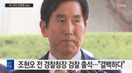 조현오 전 경찰청장 “이런 것 때문에 포토라인에 서는 것이 이해가 되지 않는다”