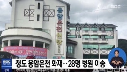 청도 용암온천 화재, 대피방송 없었다…건물 전체 전원 차단