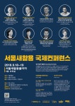 ‘업사이클의 생활화’ 서울새활용 국제컨퍼런스