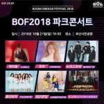 2018 부산 원아시아 페스티벌