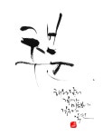 [일연 유현덕의 캘리그래피] ‘추분’