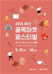 2018 부산 골목마켓 페스티벌