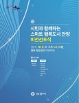 ‘시민과 함께하는 스마트행복도시 안양’ 비전선포식