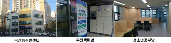 부산 동래구 복산동 복합커뮤니티센터 개소