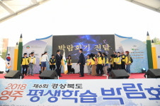 영주시, ‘제6회 경상북도 평생학습박람회‘ 성공 개최