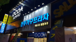 전주가구프라자,  소파, 침대 반값할인 프로모션 실시