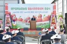 대구경북능금농협 청송사과유통센터 준공