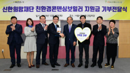 신한희망재단, 친환경콘덴싱 보일러 설치 지원금 5억원 기부