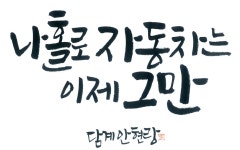 [Eco Point] Carbon Free로 가는 길