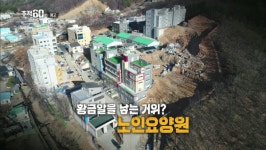 황금알을 낳는 사업, 노인요양원의 두 얼굴