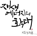 [Eco Point] 무공해 에너지