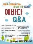 에바다장애인종합복지관, “에바다Q&A” 실시
