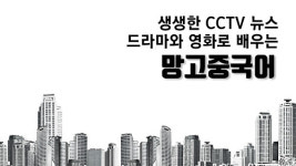 망고중국어, 중국 영화/드라마로 배우는 온라인 중국어교육 선봬