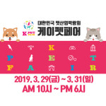 펫앤바이오, 반려동물 위한 “2019 케이펫페어 서울” 참가