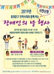 동대문구 장애인복지기관 엽합해 행사 주최