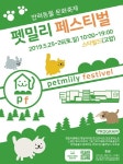 ‘스타필드 고양’ 오는 5월 반려동물 문화 축제인 ‘펫밀리페스티벌’ 진행