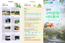 구미시 관광시티투어 운행