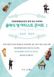 클래식 영 아티스트 콘서트Ⅰ- 협연자 모집