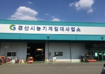 경산, 농기계임대사업소 연중무휴 운영