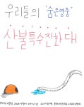 속초 해랑중학교, 산불재난특수진화대에 감사편지