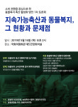 지속가능한 축산과 동물복지 논의
