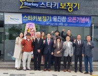 스타키보청기 울진센터 오픈, 수준 높은 서비스 약속