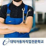 대전자동차정비학원 ‘대덕자동차직업전문학교’, 자동차정비산업기사자격 취득과정(과정평가형) 교육생모집