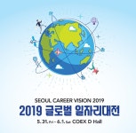 ‘2019 글로벌 일자리대전’ 개최