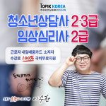한국토픽교육센터 임상심리사2급, 청소년상담사2·3급 재직자내일배움카드 국비지원 개강