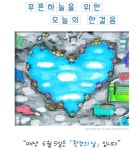 환경의 날 ‘푸른하늘을 위한 오늘의 한걸음’