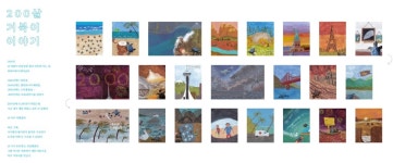‘세상과 우리(The world and us)’ 환경 그림책 원화전