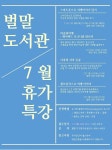 안양시 벌말도서관,  7월 휴가특강  운영