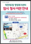 ‘덕천 제2동 행정복지센터’ 임시청사 이전