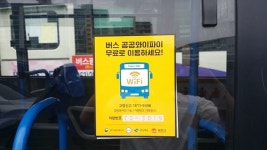 김천시 시내버스에 “공공 와이파이”서비스 실시