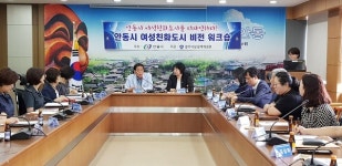 안동시 여성친화도시 전문가 워크숍 개최