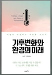 [책소개] 기후변화와 환경의 미래