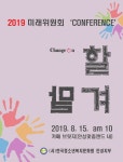 안성시, ‘2019 미래위원회 컨퍼런스’ 개최