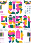 유네스코 인류무형문화유산 시리즈 ‘위대한 유산, 오늘과 만나다’