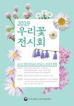 국립수목원, 우리 꽃을 활용한 작품 공모