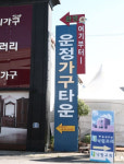 10주년 맞이 운정가구박람회 다양한 가구단지 참여