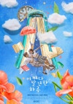 ‘어쩌다 발견한 하루’ 웹툰 원작 ‘어쩌다 발견한 7월’…정주행 어디서?