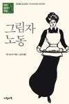 이반 일리치 ‘그림자 노동’, 셀프서비스는 대가없는 노동?